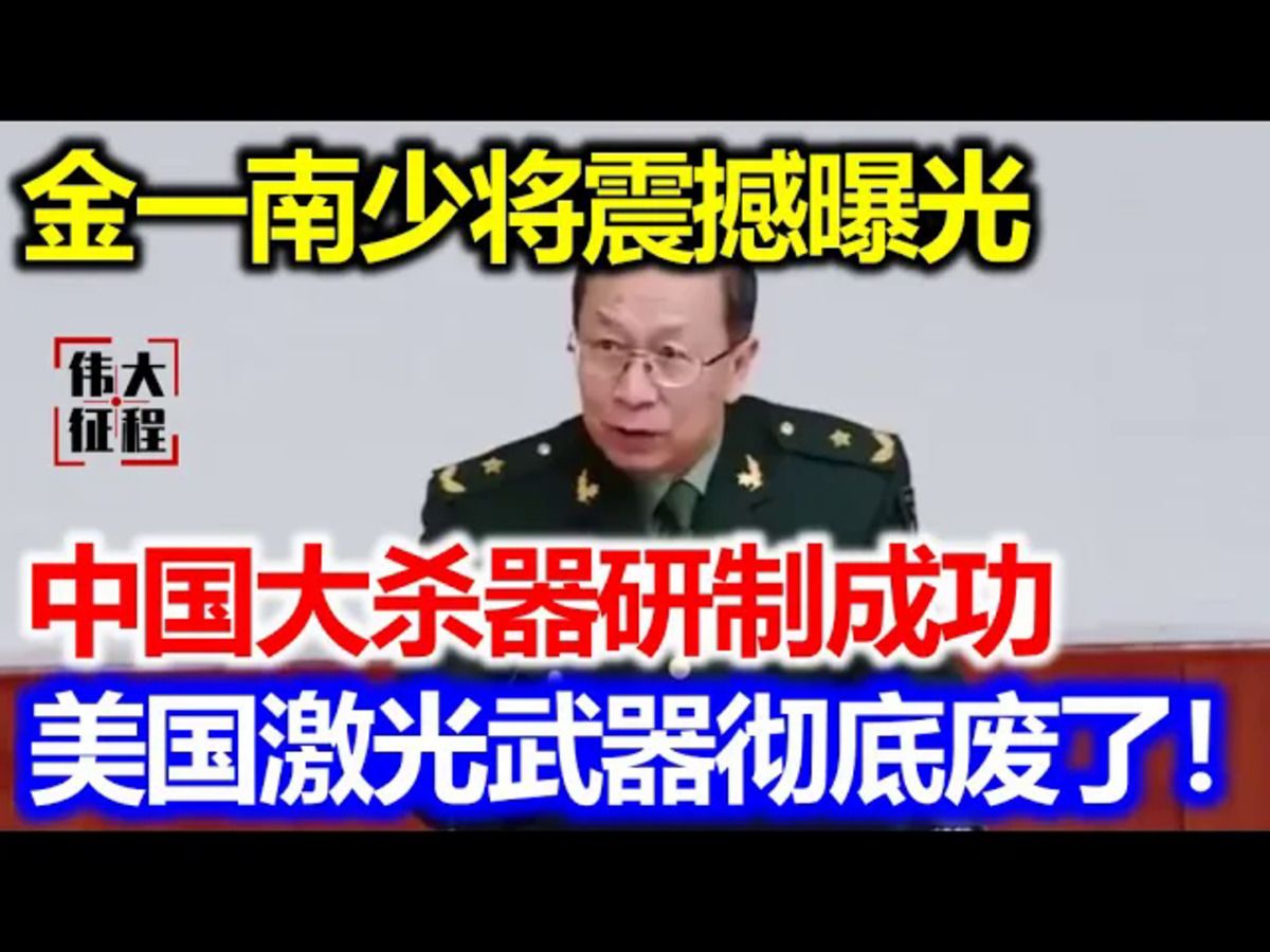 金一南少将震撼曝光,中国大杀器研制成功!美国激光武器彻底废了哔哩哔哩bilibili