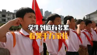 Video herunterladen: 学生到底有多累看哭千万家长