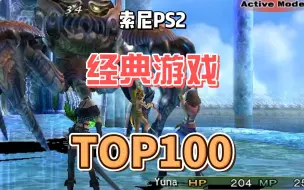 Download Video: [TOP100]索尼PS2，前100个好玩的经典游戏PS2游戏视频展示，附下载地址