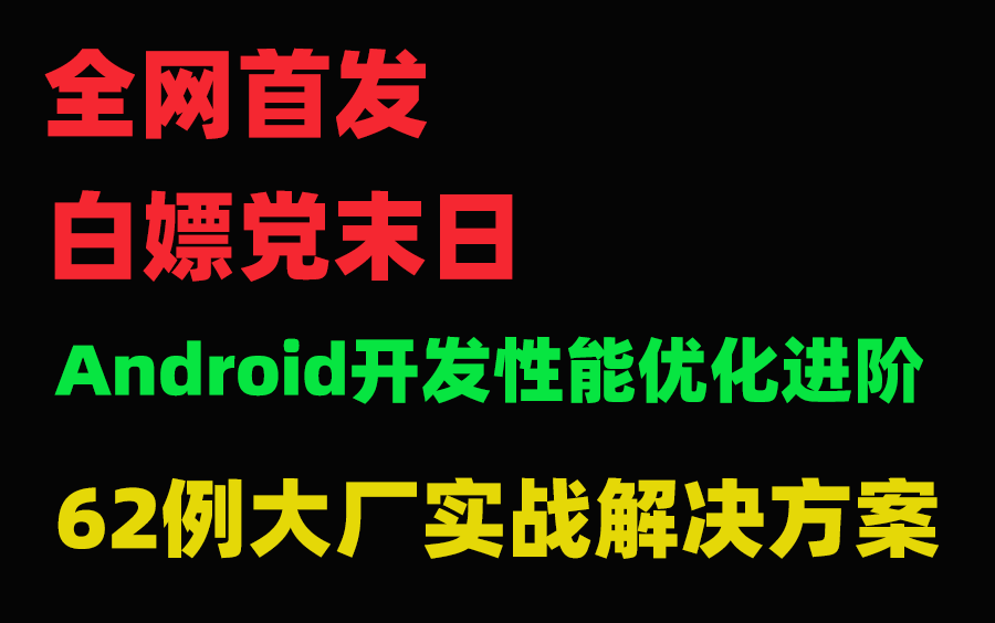 Android开发:62例大厂性能优化实战解决方案哔哩哔哩bilibili