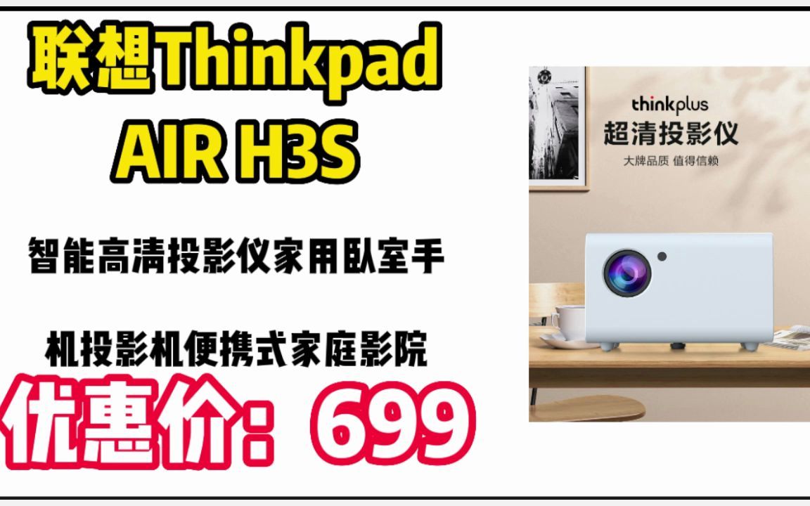 联想(Lenovo)Thinkpad AIR H3S 智能高清投影仪家用卧室手机投影机便携式家庭影院办公会议1080P投影机 22122423哔哩哔哩bilibili