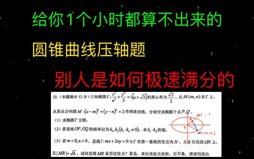 圆锥曲线最最高阶技术,答案配凑书写,不算,而满分其过程.哔哩哔哩bilibili