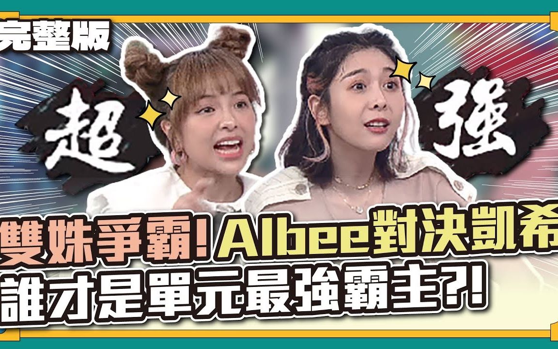 [图]【天才衝衝衝】 20220813 EP831 完整版 這天終於來了~雙姝爭霸！Albee對決凱希！誰才是單元最強霸主？！