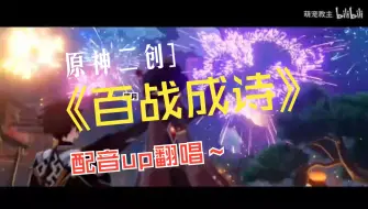 Download Video: 《百战成诗·原神版》翻唱