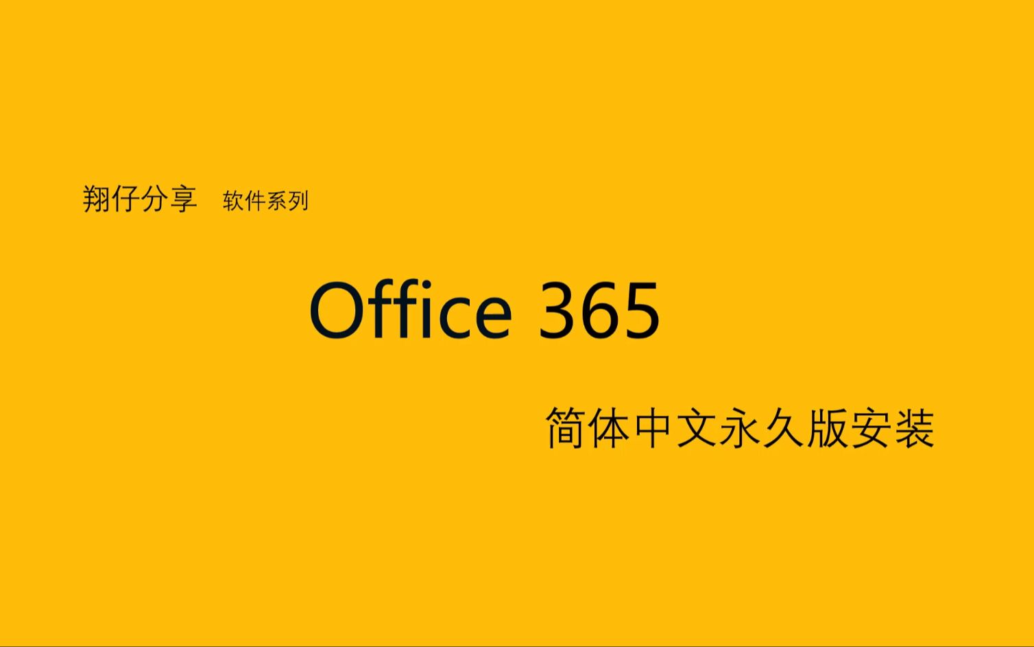 Office 365简体中文永久版的安装教程哔哩哔哩bilibili