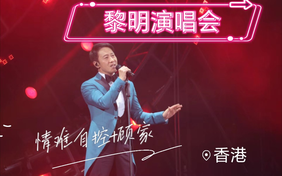 leon黎明2023紅館演唱會《情難自控》 《顧家》