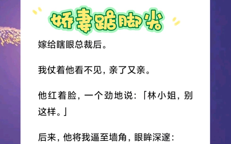 扯证、婚礼一条龙服务后,我被打包送进了霸总的房间.「老实点,别想着逃跑!」短篇小说《娇妻踮脚尖》哔哩哔哩bilibili