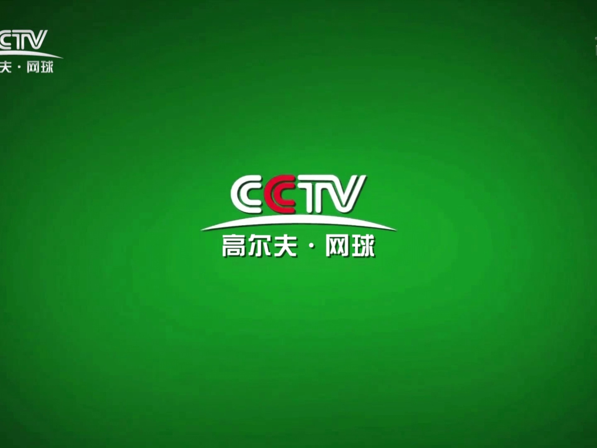 CCTV高尔夫网球频道2020版ID宣传片合集哔哩哔哩bilibili