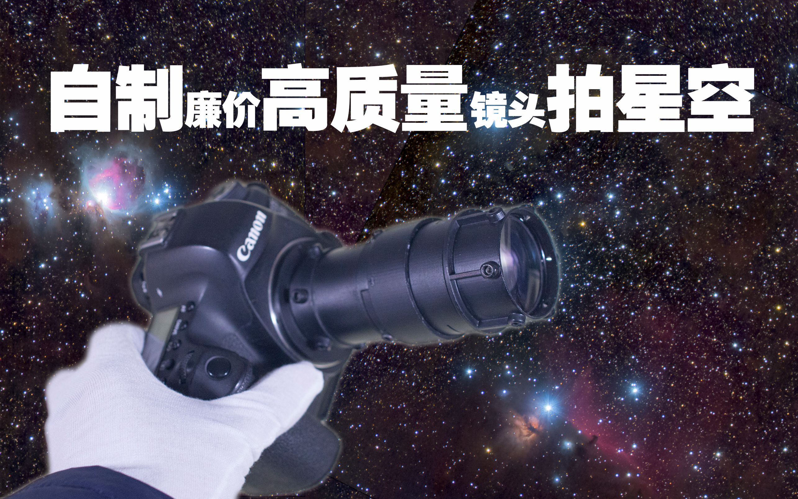 DIY自制廉价高质量单反镜头拍摄星空哔哩哔哩bilibili