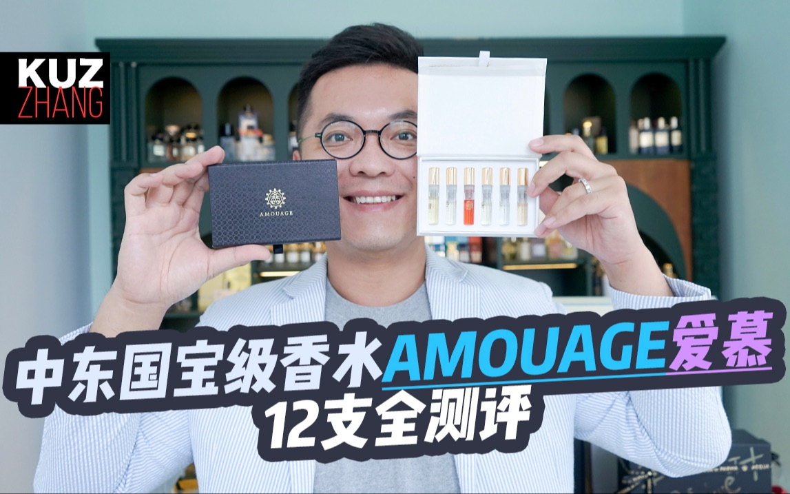 中东国宝级香水AMOUAGE爱慕12瓶全测评!哔哩哔哩bilibili