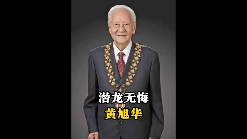 核潜艇之父黄旭华,为国隐姓埋名30年,父亲至死不知道他在干什么