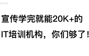 下载视频: 那些宣传学完就能20k+的IT培训机构，你们够了！