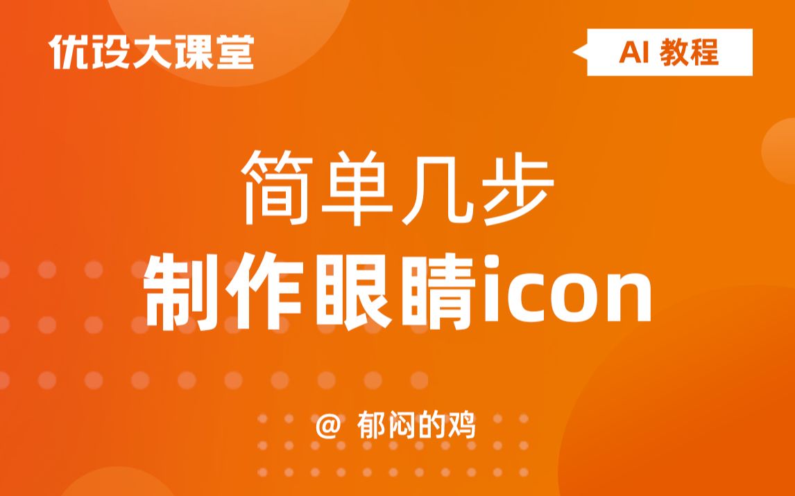 【AI教程】简单几步制作眼睛icon哔哩哔哩bilibili