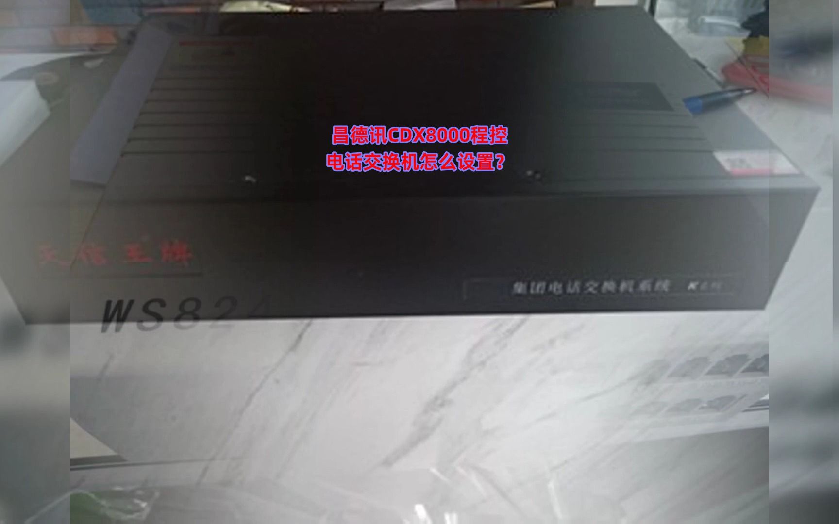 昌德讯CDX8000程控电话交换机怎么设置?哔哩哔哩bilibili