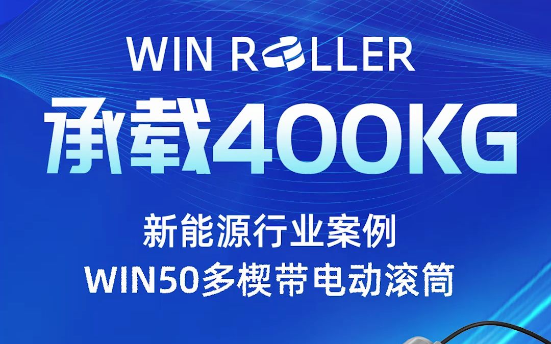 WIN50新能源电动滚筒可承载400公斤哔哩哔哩bilibili