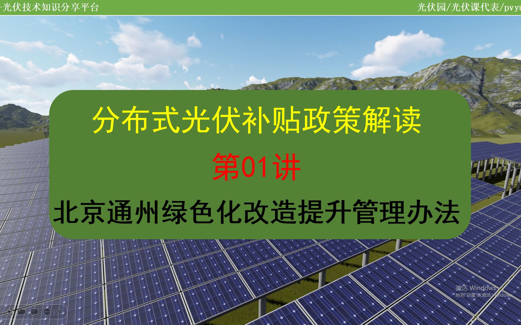 现行光伏补贴政策解读01:北京通州绿化改造提升..管理办法哔哩哔哩bilibili