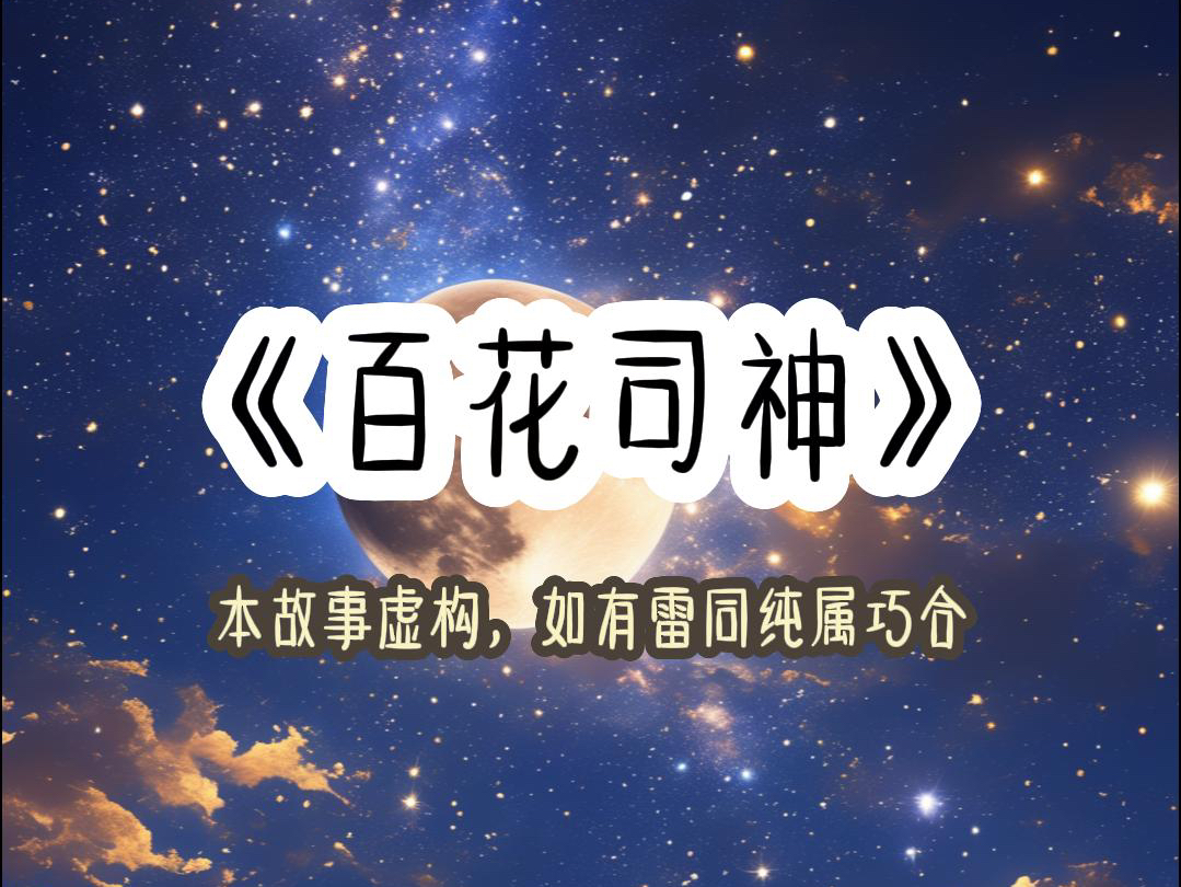 百花司神哔哩哔哩bilibili