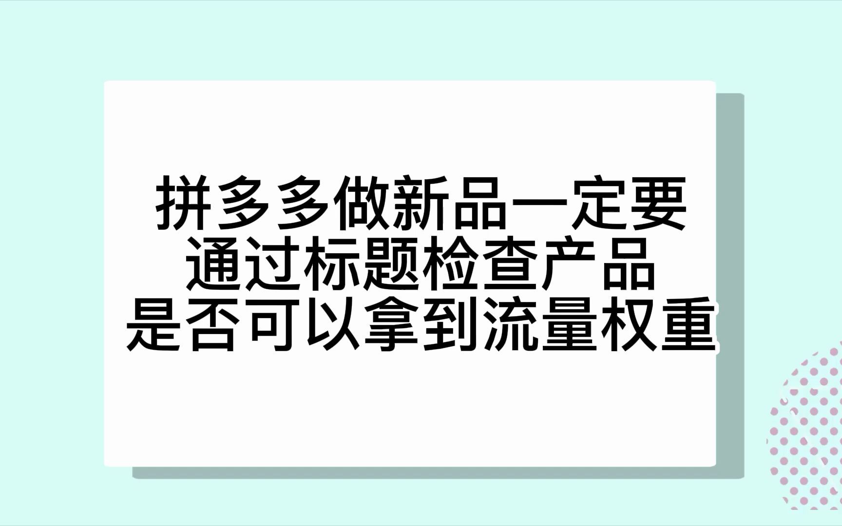 拼多多做新品一定要通过标题检查产品是否可以拿到流量权重哔哩哔哩bilibili