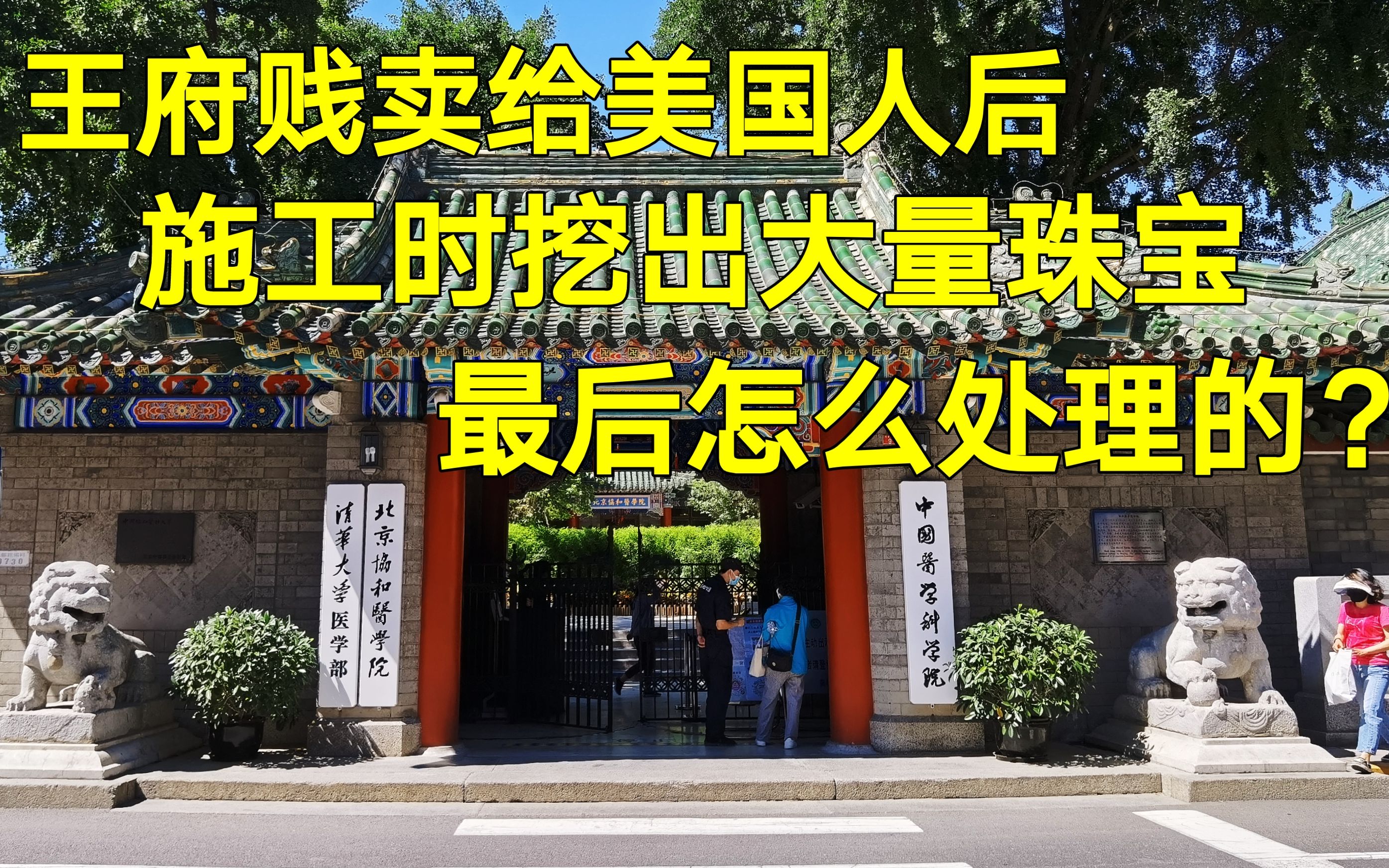 北京一座豪华王府以12.5万美元卖给美国人,施工时挖出大量珠宝,赚大了哔哩哔哩bilibili