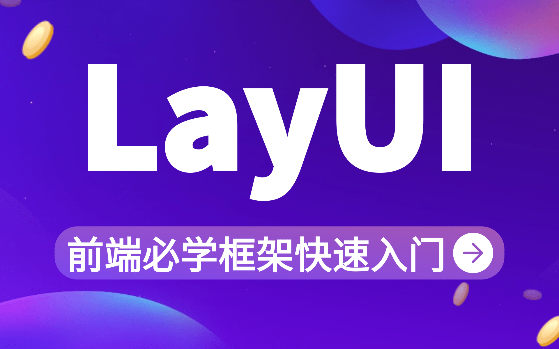 2021最通俗易懂的LayUI【前端框架】从入门到实战快速搭建后台管理系统,layui框架精讲全套视频教程(新版LayUI已上传,推荐观看)前端界面必学框架...