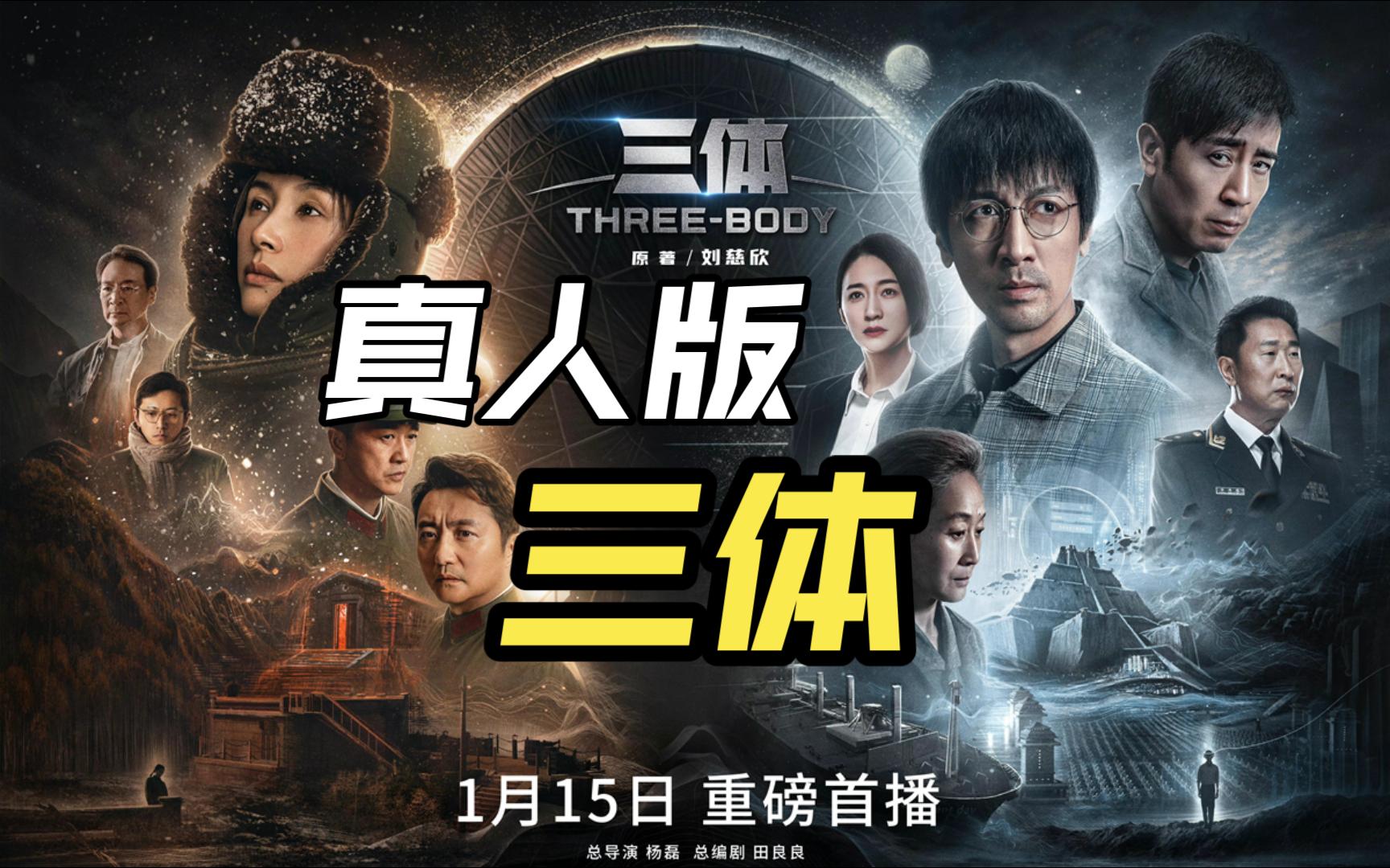 首部真人版《三体》电视剧定档1月15日 三款预告片抢先看