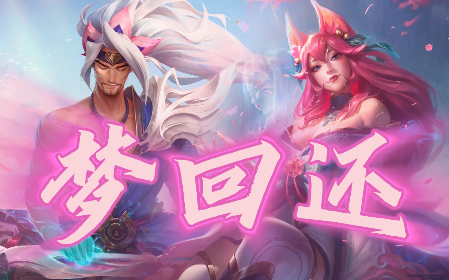 【ai亚索×阿狸】《梦回还》哈撒给