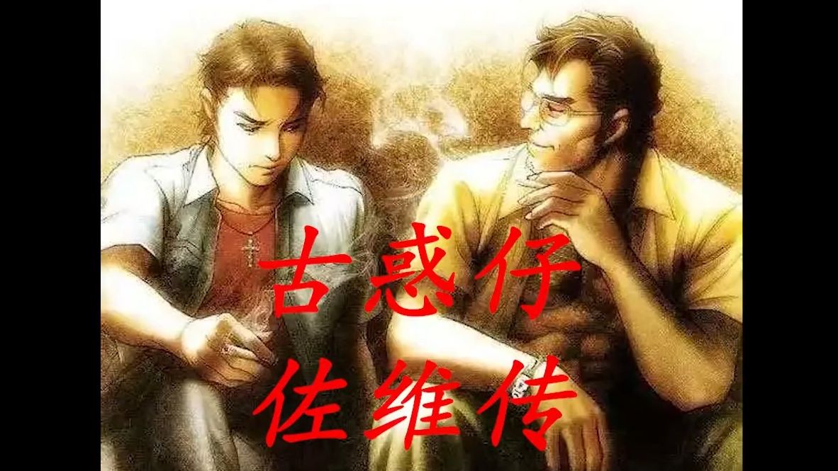 古惑仔漫画人物传 世界第一杀手佐维精彩非凡的一生