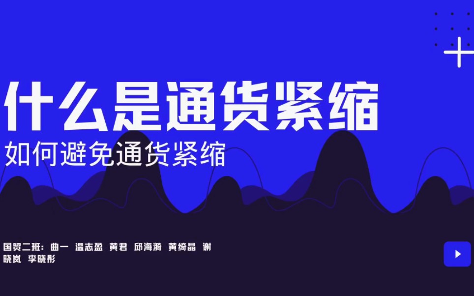 大学生互助小组作业,通货膨胀与紧缩快点进来点赞吧!一生平安!哔哩哔哩bilibili