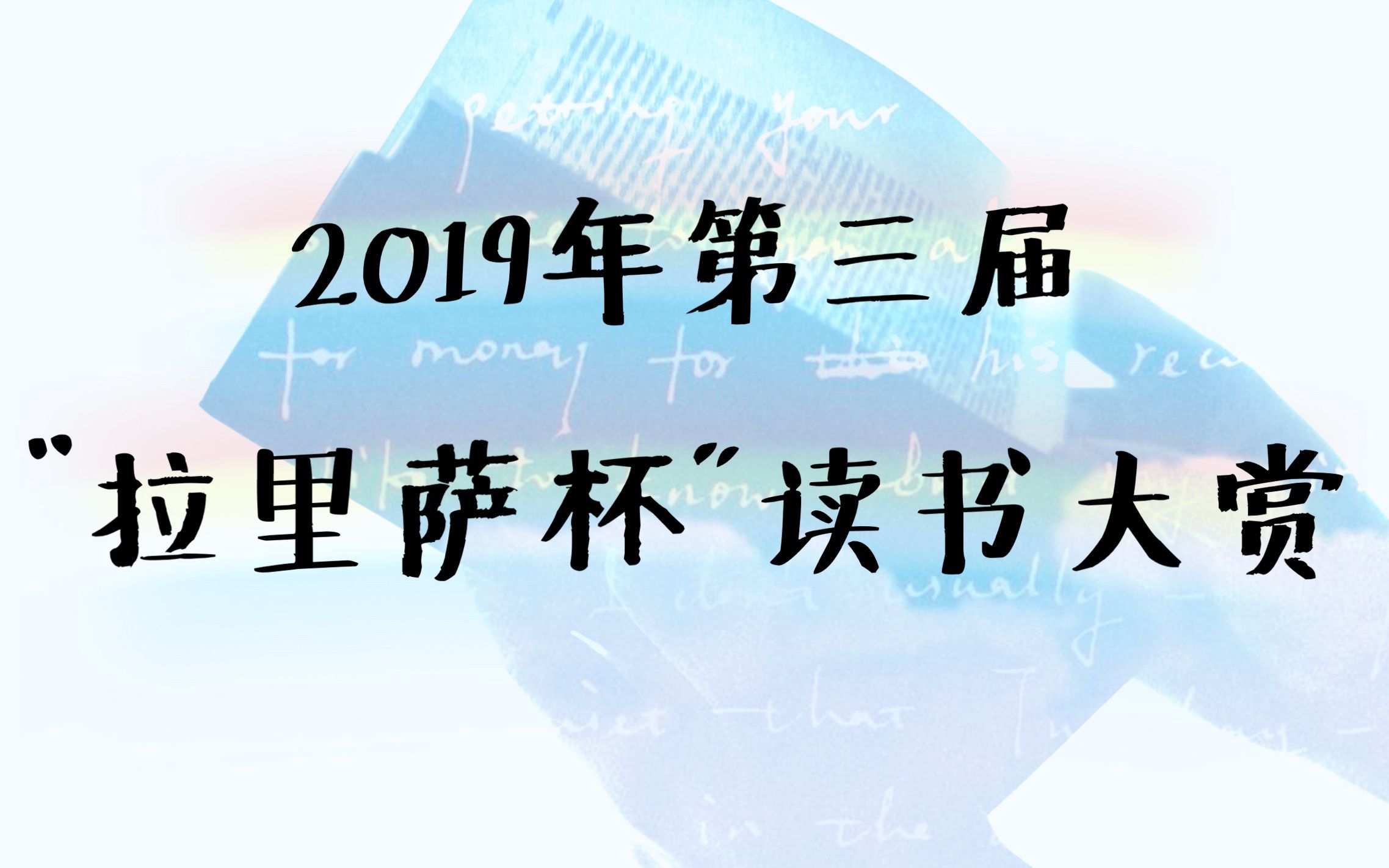 2019年第三届【拉里萨杯】读书大赏哔哩哔哩bilibili