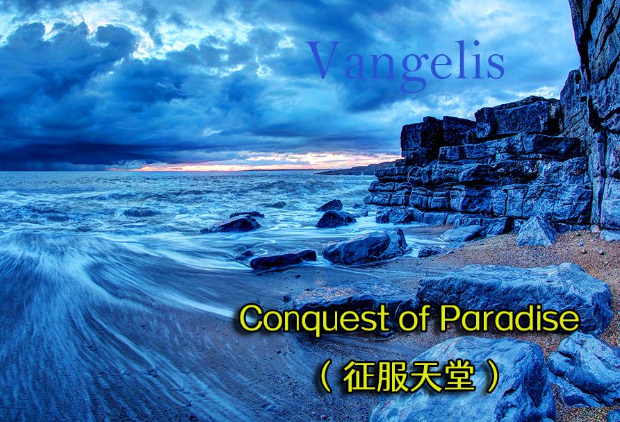 【史诗音乐】Conquest of Paradise(征服天堂),气势磅礴的旋律,波澜壮阔的想象,震慑人心的力量,激昂雄浑的气势,史诗级经典背景音乐哔哩哔哩...