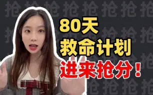 【法硕救命】80天超详细每日全科规划  直接跟！复旦学姐