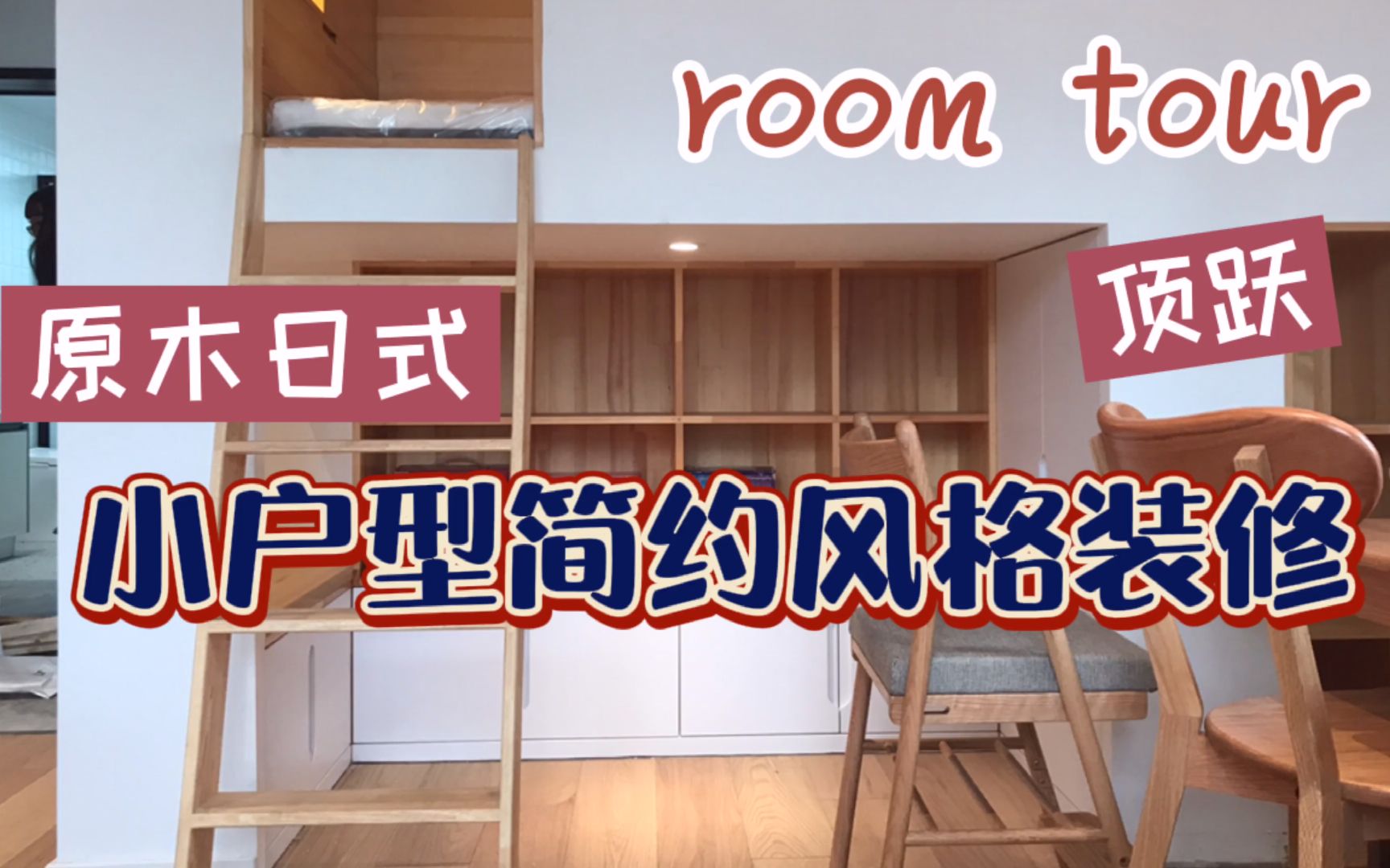 小户型这样装才显大!原木日式风格装修room tour ,简约又高级!哔哩哔哩bilibili