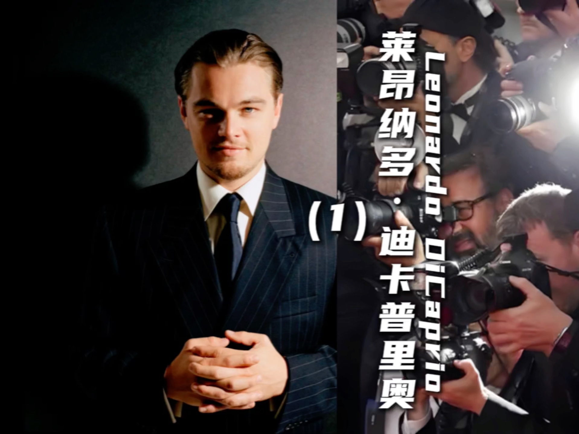 莱昂纳多ⷮŠ迪卡普里奥(Leonardo DiCaprio)(1)哔哩哔哩bilibili