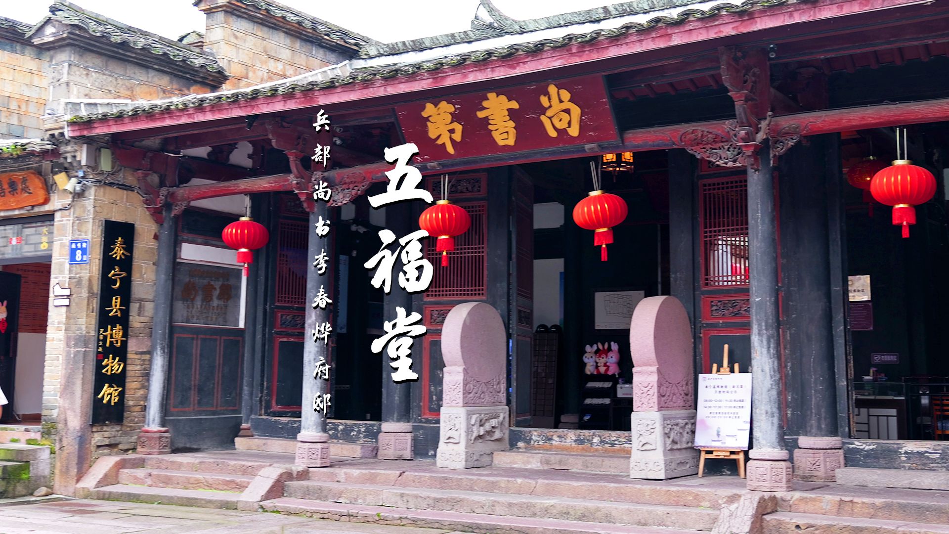 位于泰宁古城的尚书第,又叫五福堂