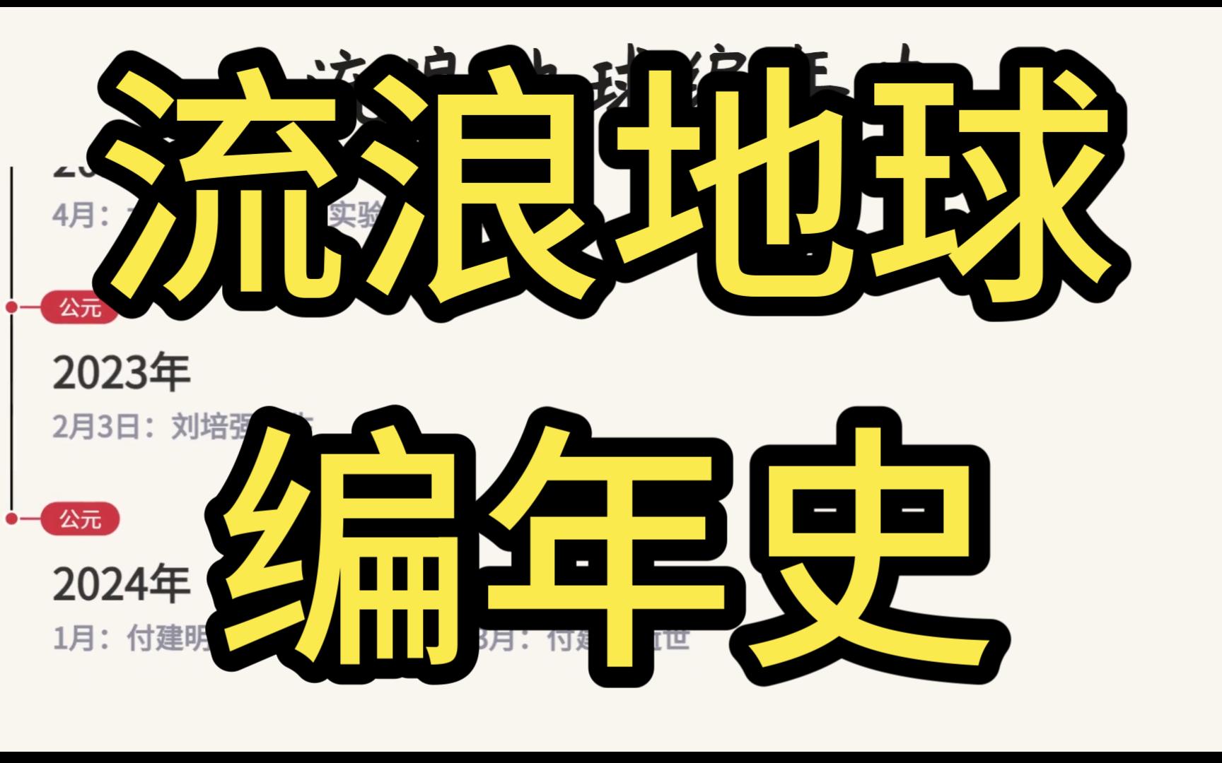 [图]流浪地球编年史，1977-2078