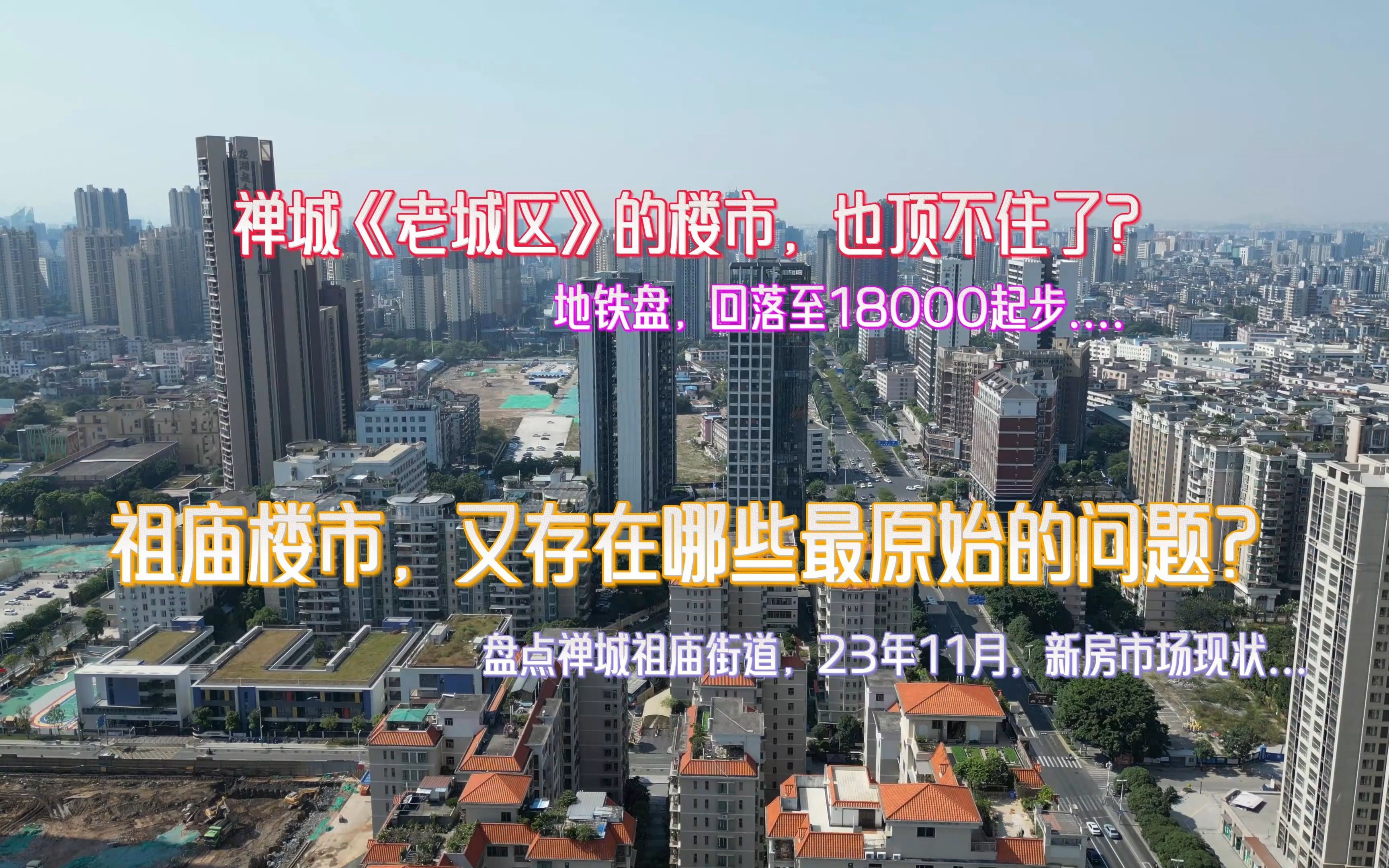 《盘点系列》:近期楼市大行情遇冷,佛山禅城“老城区”祖庙街道的楼市,也跟着降了不少!哔哩哔哩bilibili