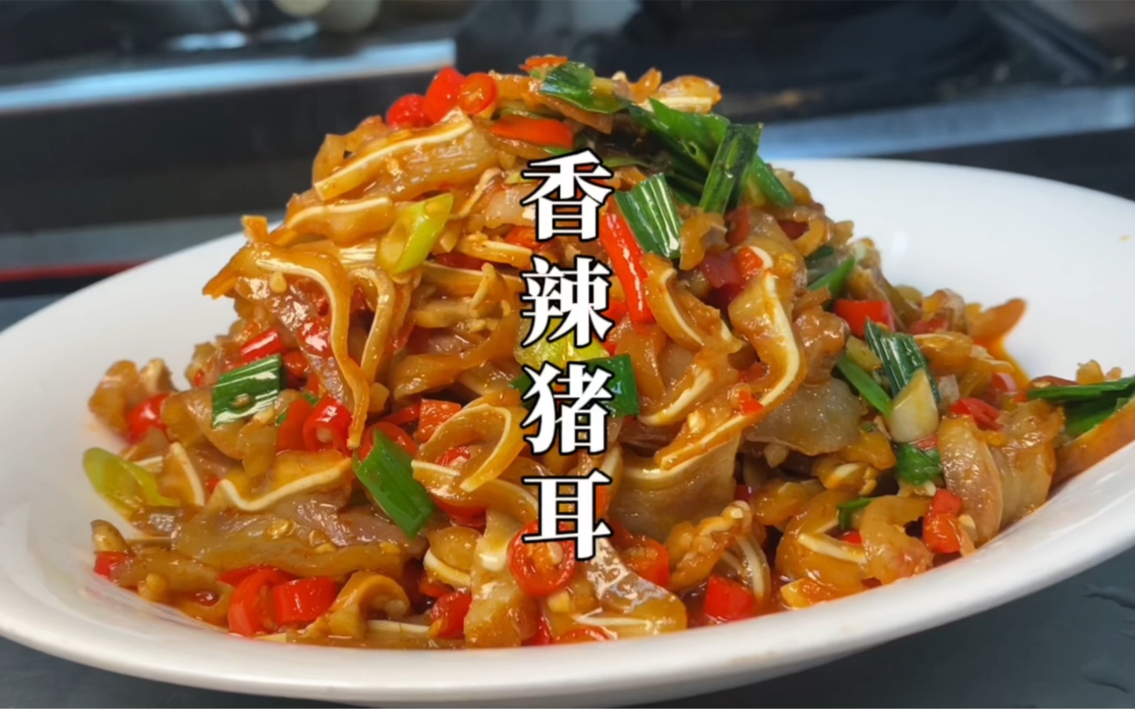 厨师长详细分享"香辣猪耳"的家常做法,讲解详细简单,颜色诱人,开胃下