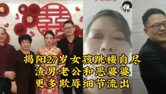 广东揭阳27岁女孩不堪恶婆婆和妈宝男欺辱，更多细节流出，引众怒