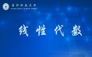 Download Video: 线性代数_国防科技大学