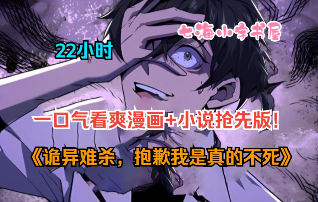 [图]【22小时】一口气看完超火诡异漫画！《我与诡异斗智斗勇》（漫画+小说剧情最新）男人在诡异世界，觉醒死亡回档天赋，与自己的鬼怪老婆斗智斗勇！