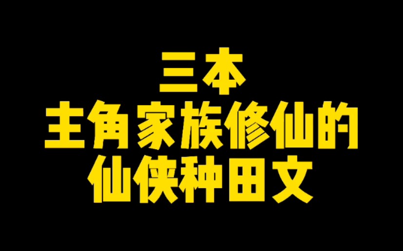 [图]三本主角家族修仙的仙侠种田文，老书虫都爱看