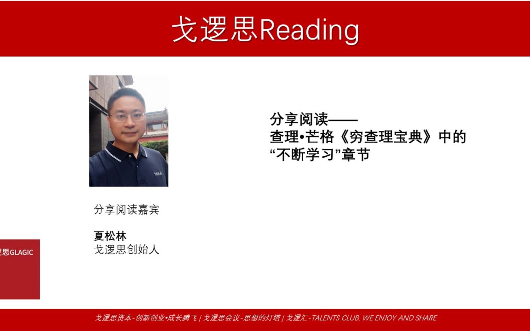 [图]戈逻思Reading|分享阅读查理•芒格《穷查理宝典》“不断学习”章节