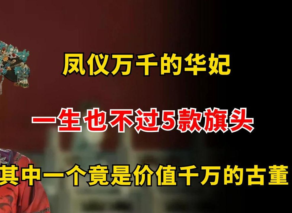 凤仪万千的华妃,一生也不过5款旗头,每款再多一个簪子都插不上哔哩哔哩bilibili