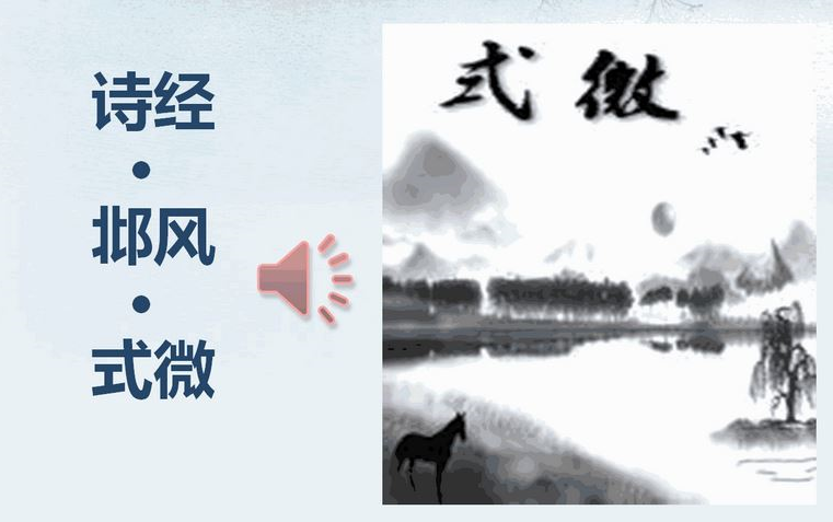 [图]【课件】《古诗：式微/诗经·邶风》-部编人教版八年级语文下册（初二）-YW08B-075-KJ