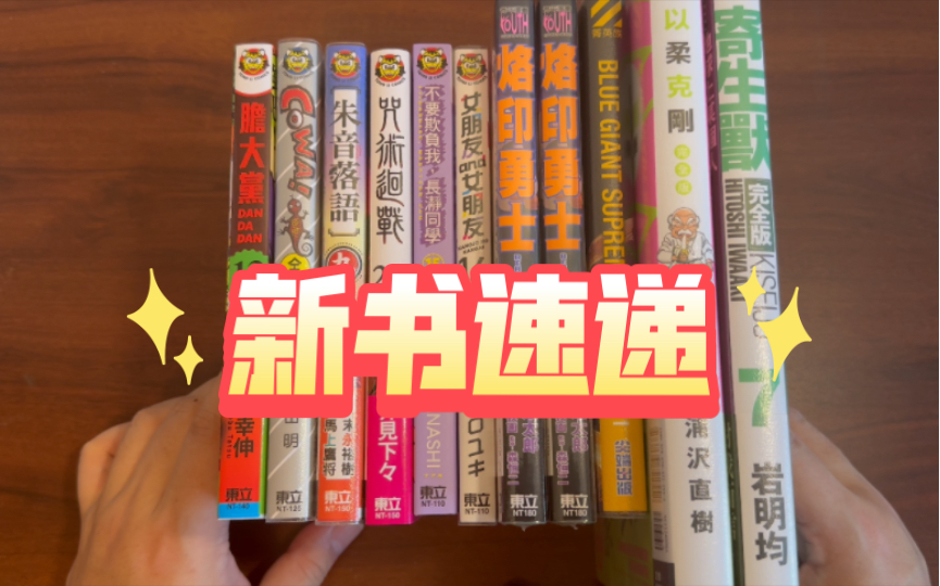 [图]咒术回战25，寄生兽7，烙印勇士42，以柔克刚6，朱音落语9，胆大党12，女友成双14，蓝色巨星欧洲篇7，长瀞同学15，cowa怕怕【漫谈-139】