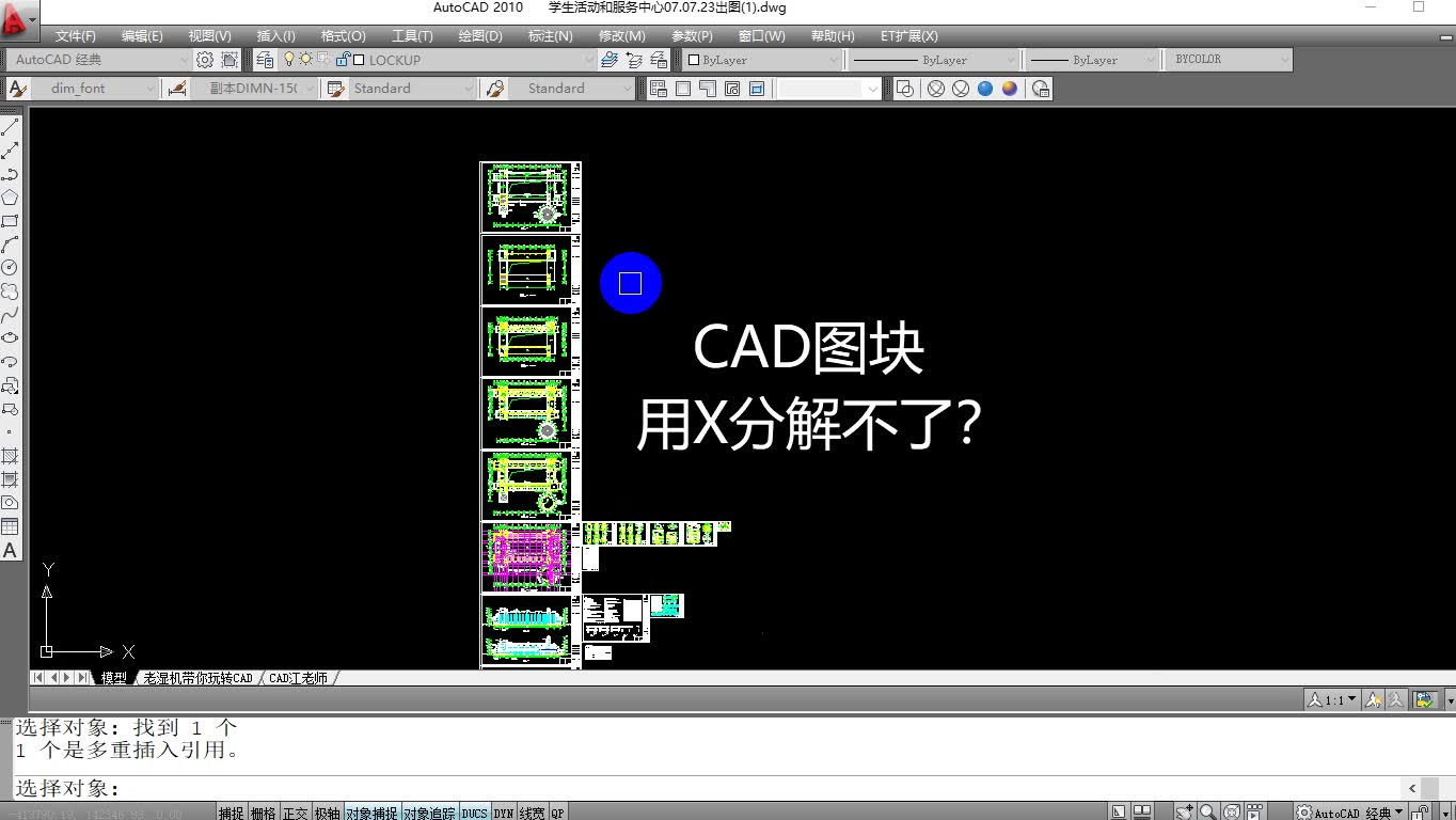 cad图纸中的图块用X分解不了?只需要2分钟,教你一个万能分解法哔哩哔哩bilibili