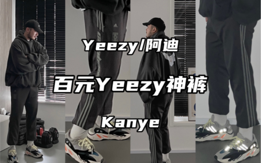 一条百元 kanye无限上身 风靡一时的yeezy 阿迪神裤哔哩哔哩bilibili