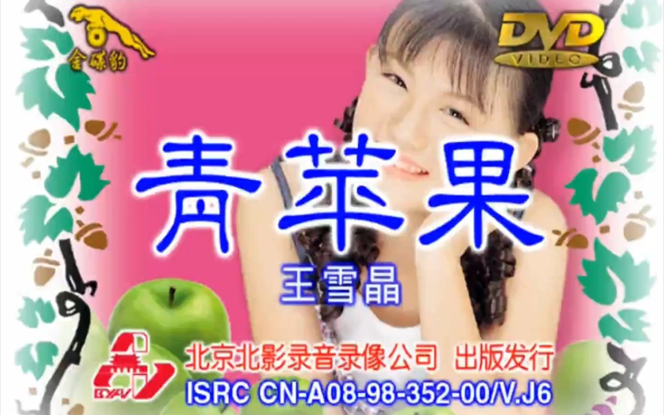 【王雪晶】青苹果 dvd(1080p60帧)