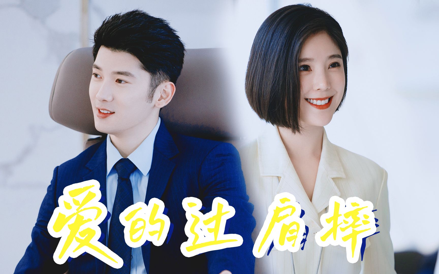 《乌鸦小姐》赵奕欢x刘芮麟,渣男变舔狗只因一个过肩摔_哔哩哔哩 (゜