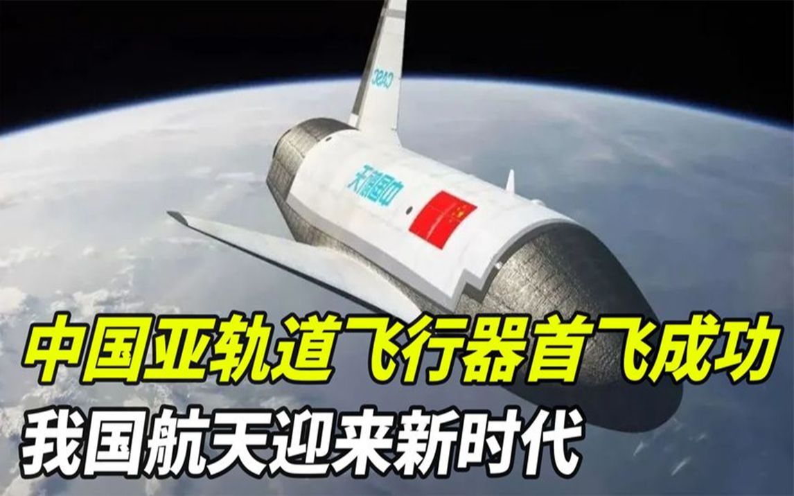 国产亚轨道飞行器多厉害?美国研究半个世纪没成功,我国成功制造